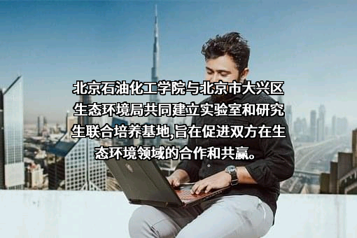 北京石油化工学院