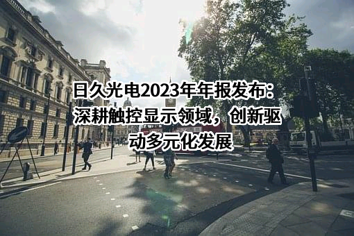 江苏日久光电股份有限公司
