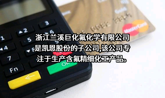 浙江凯恩特种材料股份有限公司
