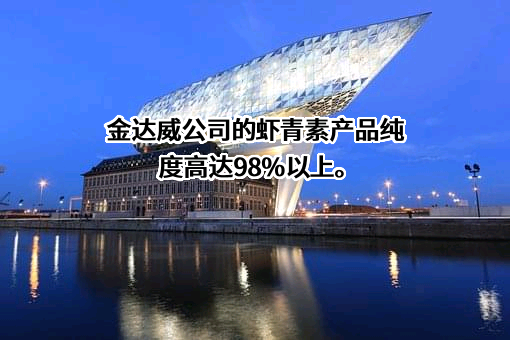 厦门金达威集团股份有限公司