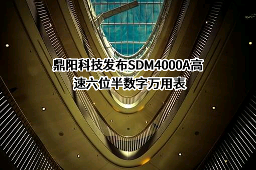 深圳市鼎阳科技股份有限公司