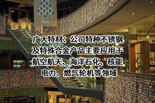张家港广大特材股份有限公司