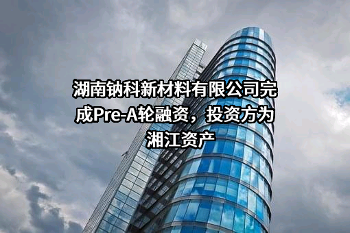 湖南钠科新材料有限公司