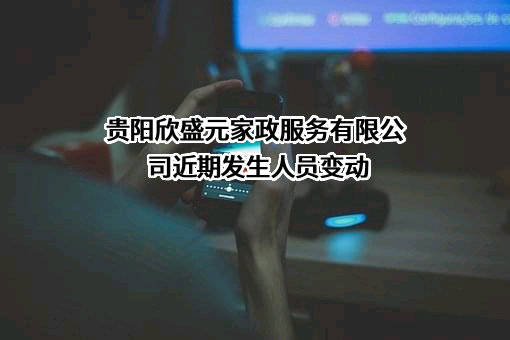 贵阳欣盛元家政服务有限公司