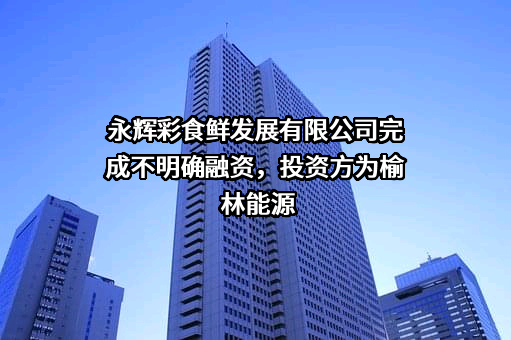 永辉彩食鲜发展有限公司