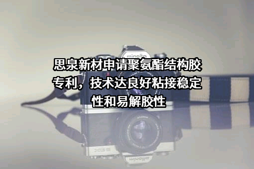 广东思泉新材料股份有限公司