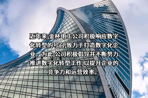 金杯电工股份有限公司