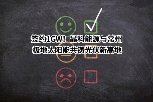 常州极地太阳能电力有限公司