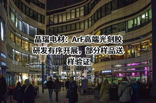 晶瑞电子材料股份有限公司
