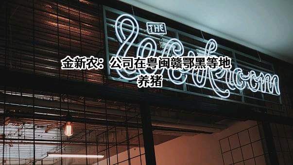 深圳市金新农科技股份有限公司