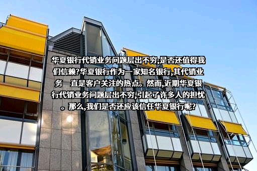 华夏银行股份有限公司