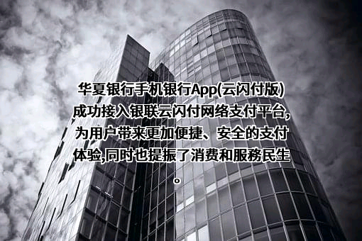 华夏银行股份有限公司