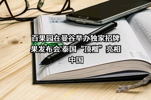 深圳百果园实业（集团）股份有限公司