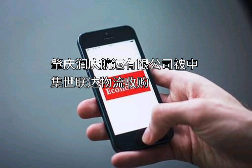 肇庆润庆航运有限公司