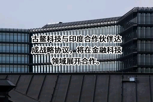 上海古鳌电子科技股份有限公司