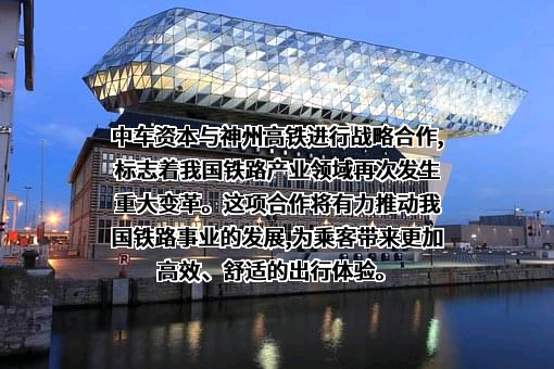 神州高铁技术股份有限公司