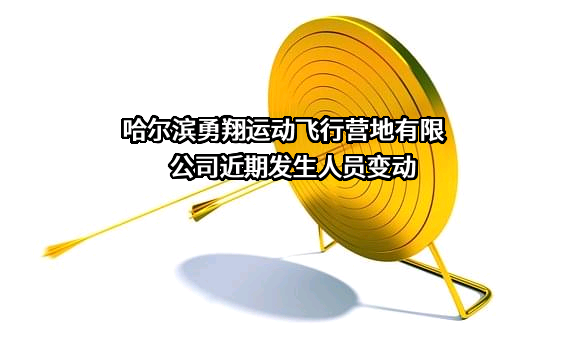 哈尔滨勇翔运动飞行营地有限公司
