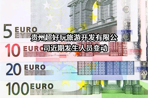 贵州超好玩旅游开发有限公司