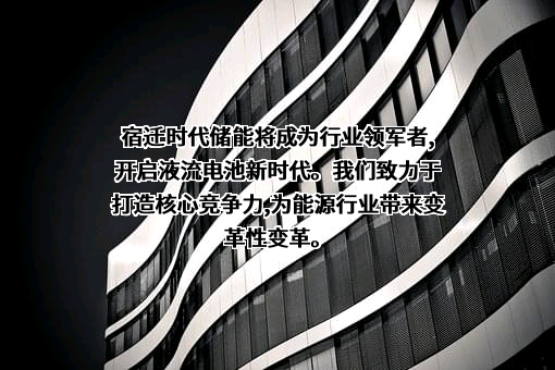 宿迁时代储能科技有限公司
