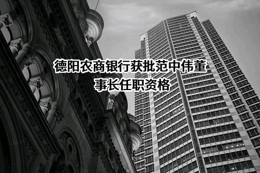 德阳农村商业银行股份有限公司