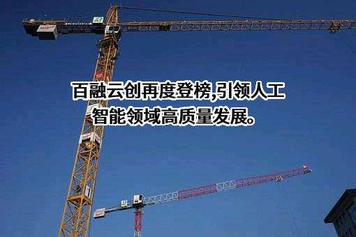 百融云创科技股份有限公司