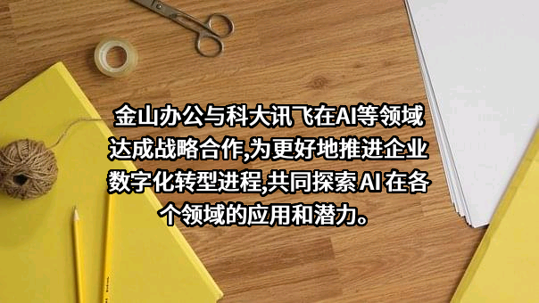 北京金山办公软件股份有限公司