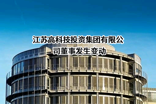江苏高科技投资集团有限公司