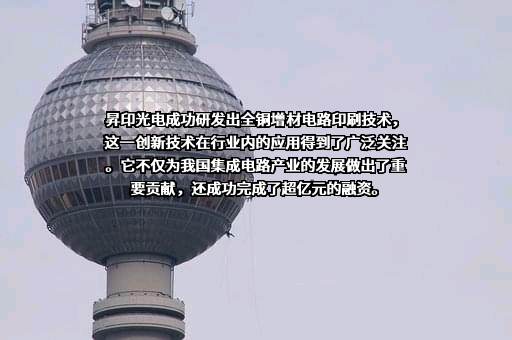 昇印光电（昆山）股份有限公司