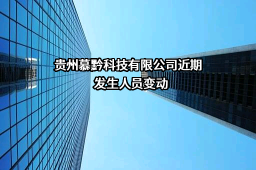贵州慕黔科技有限公司