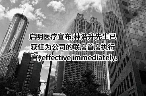 杭州启明医疗器械股份有限公司