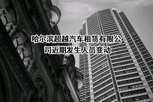 哈尔滨超越汽车租赁有限公司