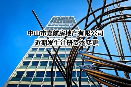 中山市嘉航房地产有限公司