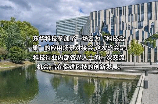 东华工程科技股份有限公司