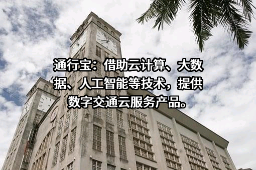 江苏通行宝智慧交通科技股份有限公司