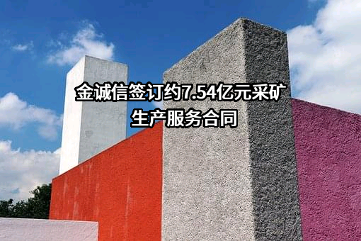 金诚信矿业管理股份有限公司