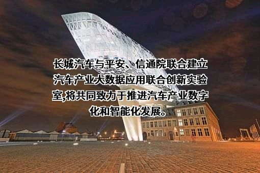 长城汽车股份有限公司