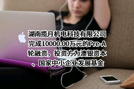 湖南揽月机电科技有限公司