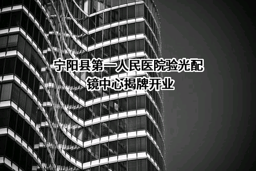 宁阳县第一人民医院