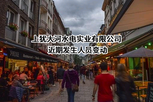 上犹大河水电实业有限公司