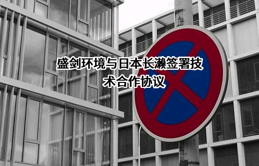 上海盛剑环境系统科技股份有限公司