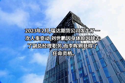 瑞达期货股份有限公司