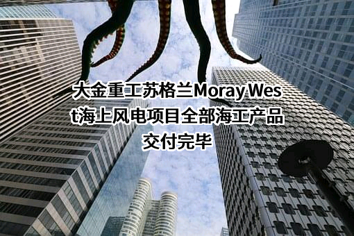 大金重工股份有限公司