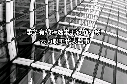 北京歌华有线电视网络股份有限公司