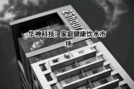 成都华神科技集团股份有限公司