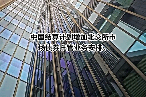 中国证券登记结算有限责任公司