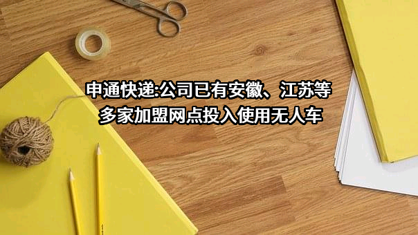 申通快递股份有限公司