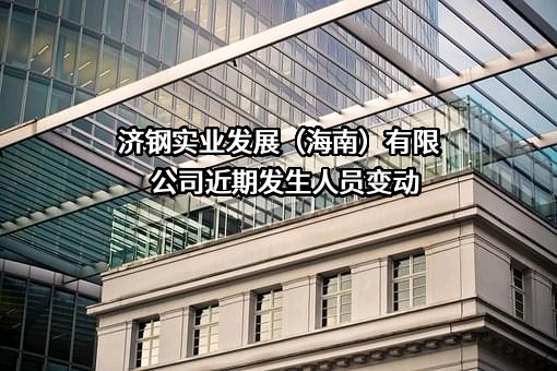 济钢实业发展（海南）有限公司