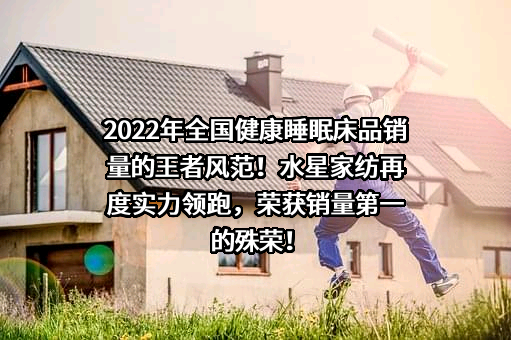 上海水星家用纺织品股份有限公司
