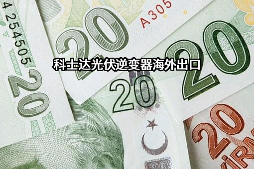深圳科士达科技股份有限公司