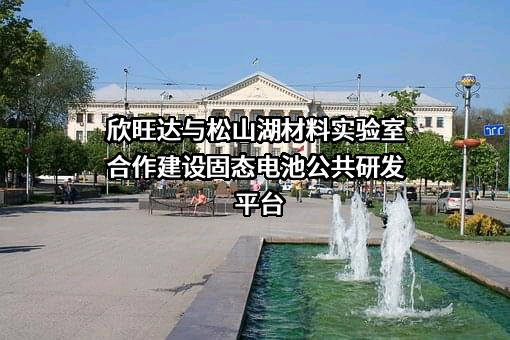 松山湖材料实验室